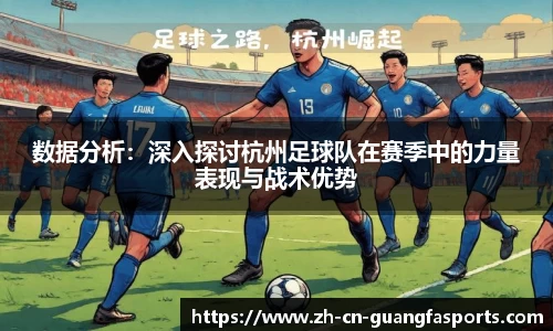 数据分析：深入探讨杭州足球队在赛季中的力量表现与战术优势