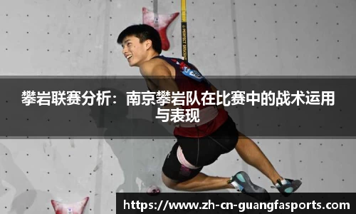 攀岩联赛分析：南京攀岩队在比赛中的战术运用与表现
