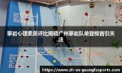 攀岩心理素质评比揭晓广州攀岩队荣登榜首引关注