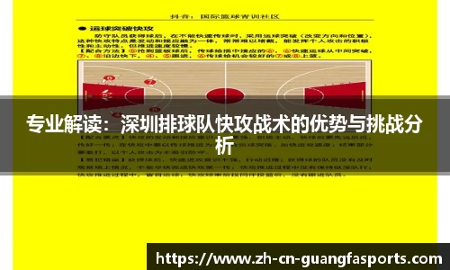 专业解读：深圳排球队快攻战术的优势与挑战分析