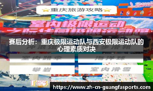 赛后分析：重庆极限运动队与西安极限运动队的心理素质对决
