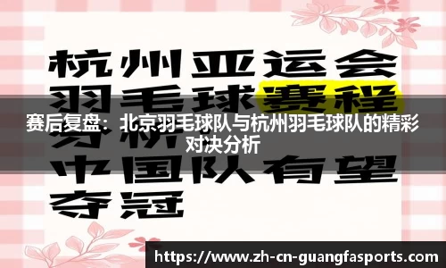 赛后复盘：北京羽毛球队与杭州羽毛球队的精彩对决分析