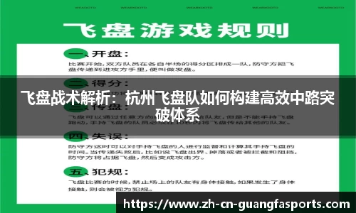 飞盘战术解析：杭州飞盘队如何构建高效中路突破体系