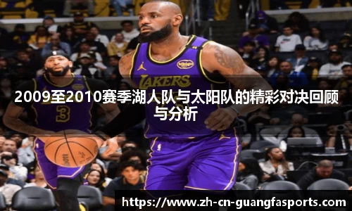 2009至2010赛季湖人队与太阳队的精彩对决回顾与分析